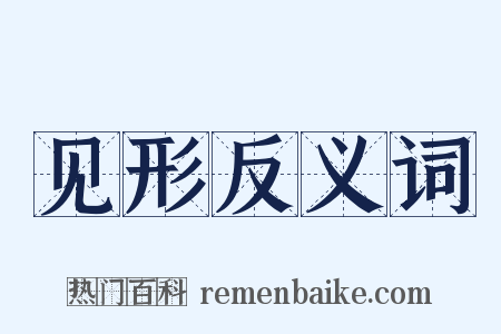 见形反义词是什么意思的图片